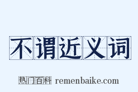 不谓近义词是什么意思的图片